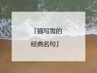 描写雪的经典名句