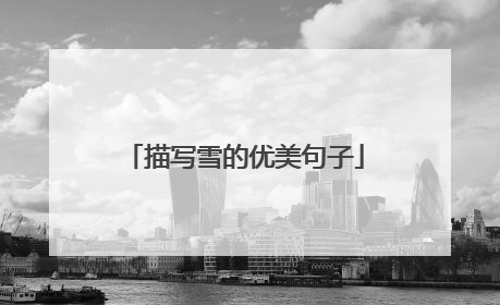 描写雪的优美句子