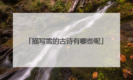 描写雪的古诗有哪些呢