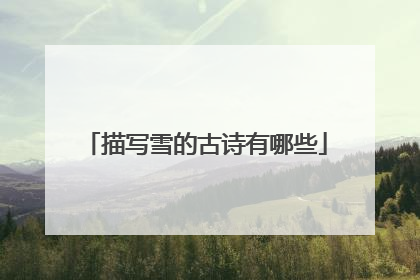 描写雪的古诗有哪些
