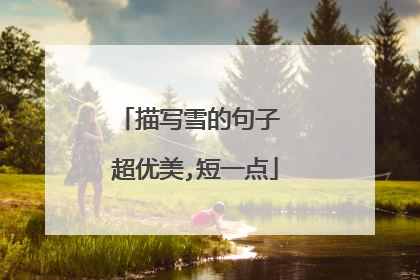 描写雪的句子 超优美,短一点