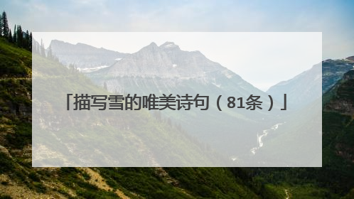描写雪的唯美诗句（81条）