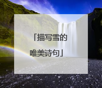 描写雪的唯美诗句