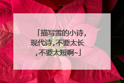 描写雪的小诗,现代诗,不要太长,不要太短啊~