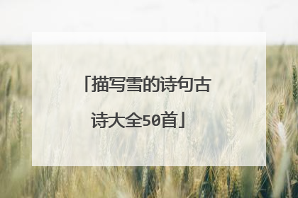 描写雪的诗句古诗大全50首
