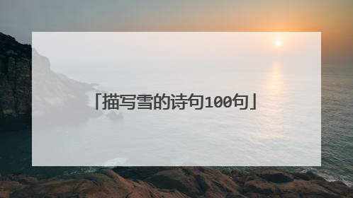 描写雪的诗句100句