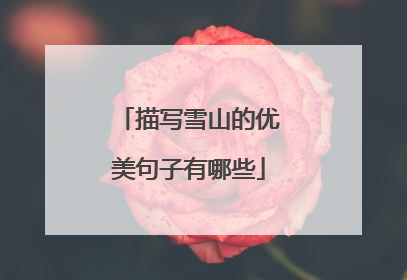 描写雪山的优美句子有哪些