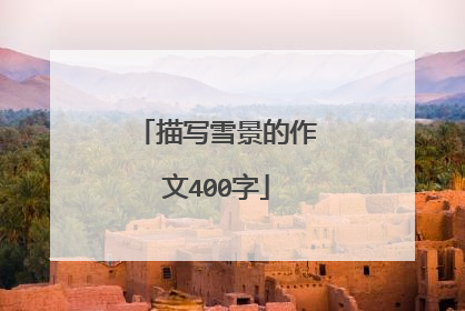 描写雪景的作文400字