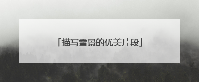 描写雪景的优美片段