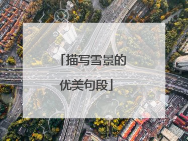 描写雪景的优美句段