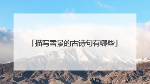 描写雪景的古诗句有哪些