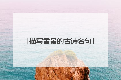 描写雪景的古诗名句
