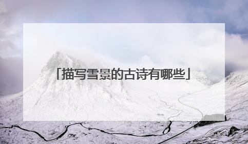 描写雪景的古诗有哪些