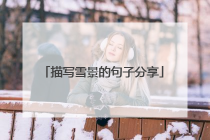 描写雪景的句子分享