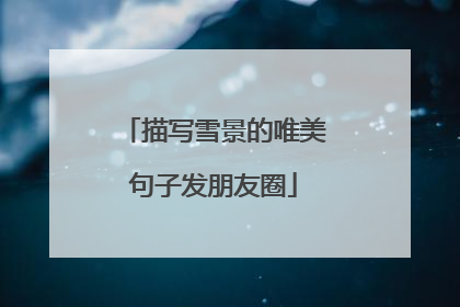 描写雪景的唯美句子发朋友圈
