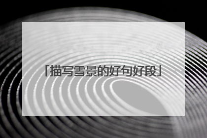 描写雪景的好句好段