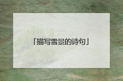 描写雪景的诗句