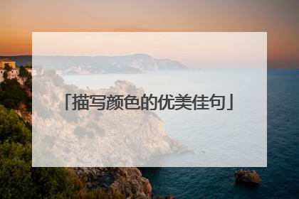 描写颜色的优美佳句