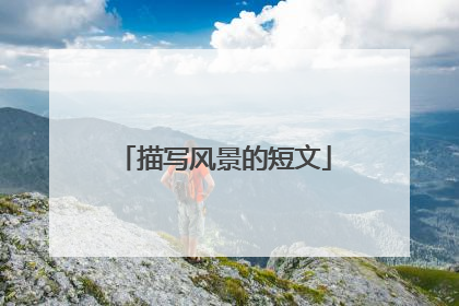 描写风景的短文