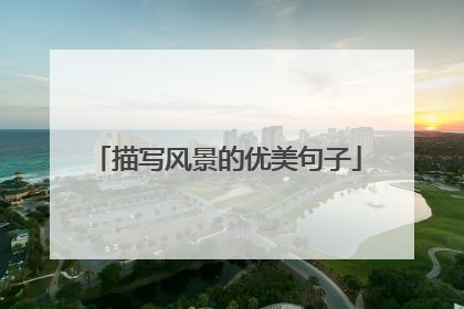 描写风景的优美句子