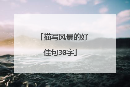 描写风景的好佳句30字