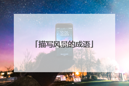 描写风景的成语