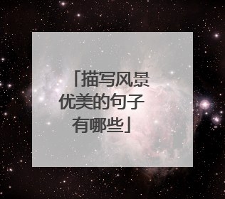 描写风景优美的句子有哪些