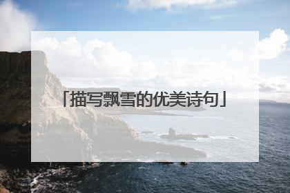 描写飘雪的优美诗句