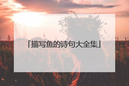 描写鱼的诗句大全集