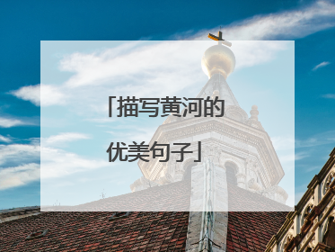 描写黄河的优美句子
