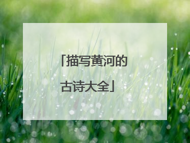 描写黄河的古诗大全