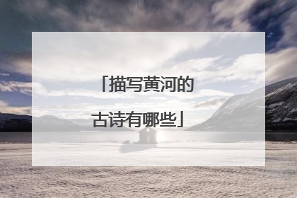 描写黄河的古诗有哪些
