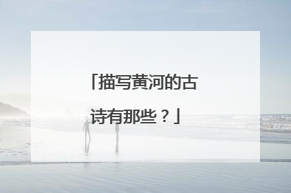 描写黄河的古诗有那些？