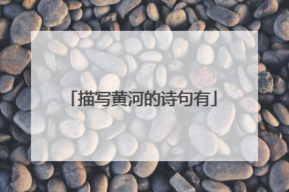 描写黄河的诗句有