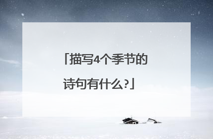 描写4个季节的诗句有什么?