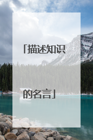 描述知识的名言