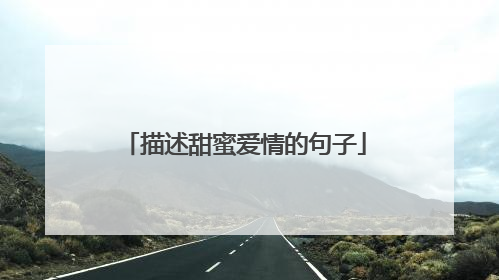 描述甜蜜爱情的句子