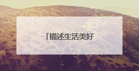 描述生活美好的经典句子