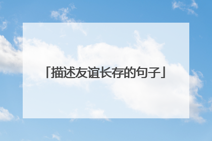 描述友谊长存的句子