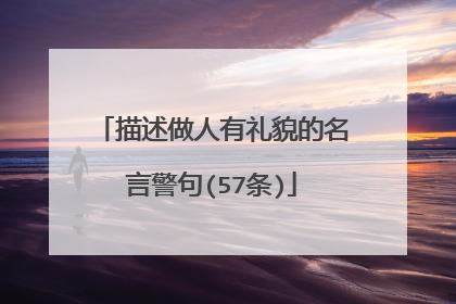 描述做人有礼貌的名言警句(57条)