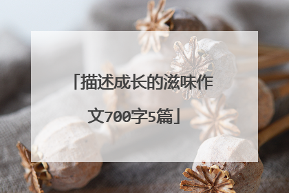 描述成长的滋味作文700字5篇