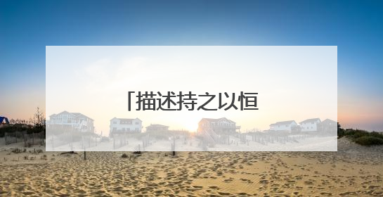 描述持之以恒的名言有什么