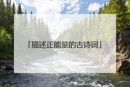 描述正能量的古诗词