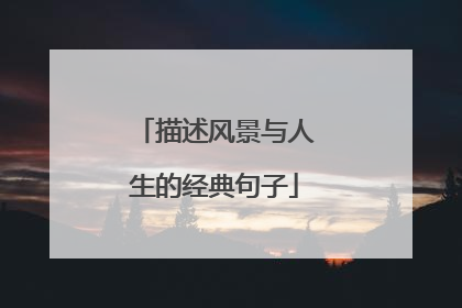 描述风景与人生的经典句子