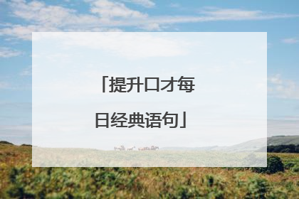 提升口才每日经典语句