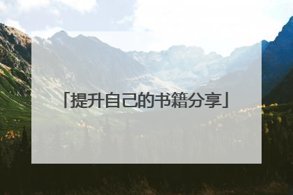 提升自己的书籍分享