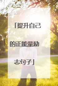 提升自己的正能量励志句子