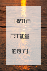 提升自己正能量的句子