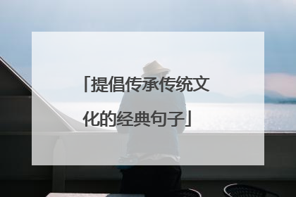 提倡传承传统文化的经典句子