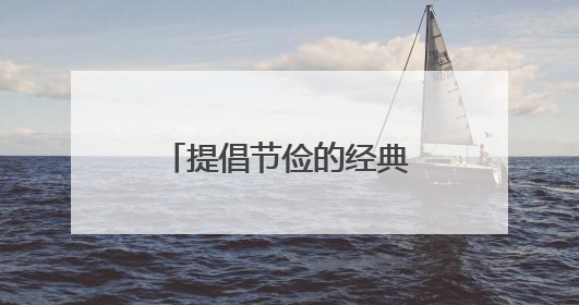 提倡节俭的经典名言 【分享】